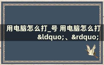 用电脑怎么打_号 用电脑怎么打“、”号